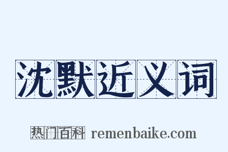 沈默近义词是什么意思的图片